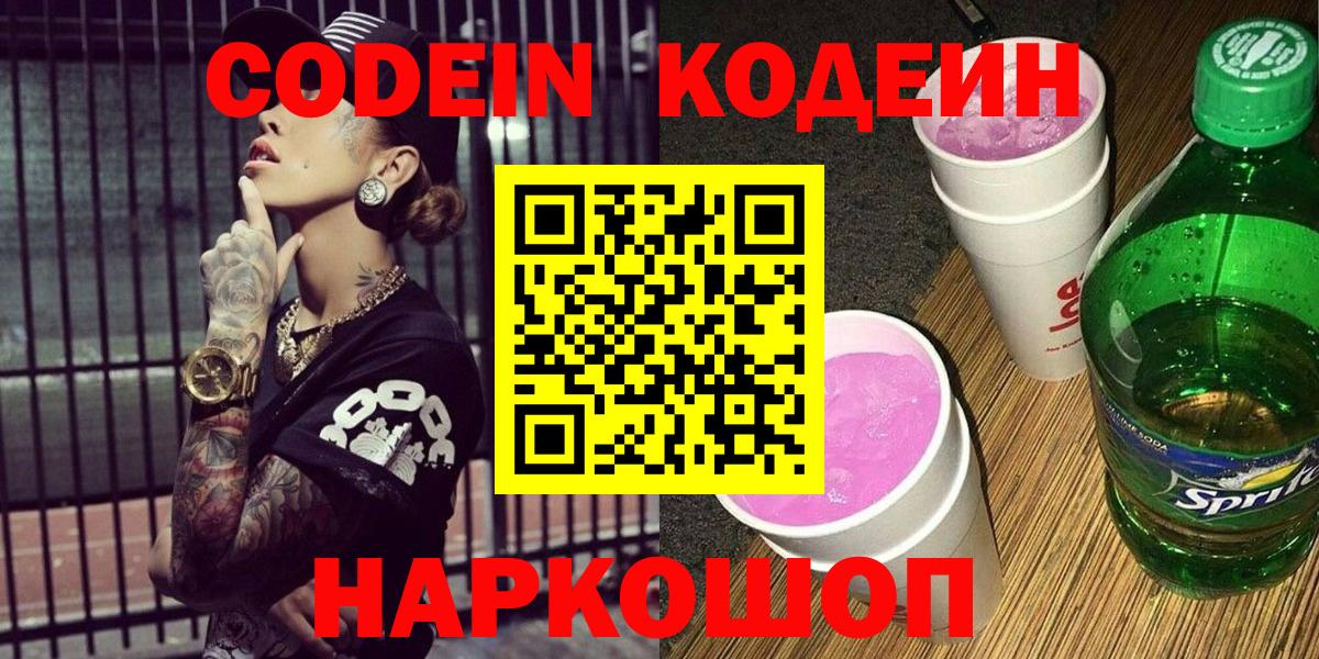 Кодеин напиток Lean (лин)  Вход с VPN  Кодеин Purple Drank  Ялта 