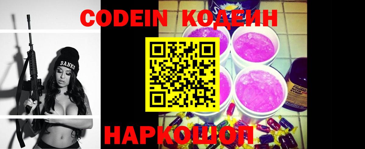 Кодеин Purple Drank Ялта